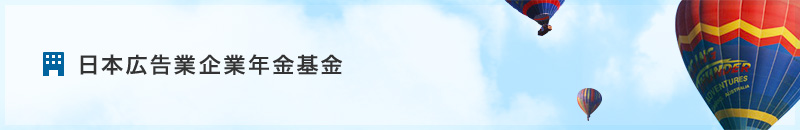 日本広告業企業年金基金