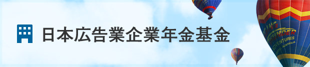 日本広告業企業年金基金