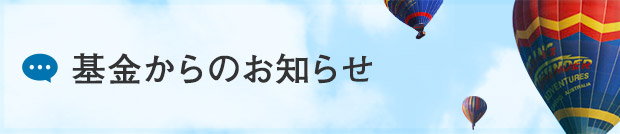 基金からのお知らせ