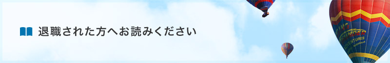 退職された方へお読みください