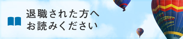 退職された方へお読みください